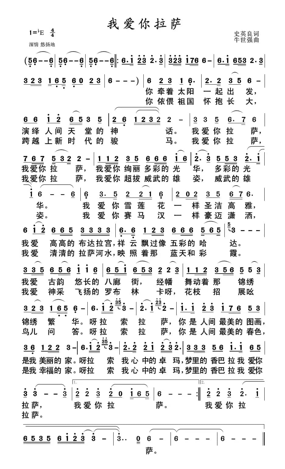 我爱你拉萨(史英良词 牛世强曲)