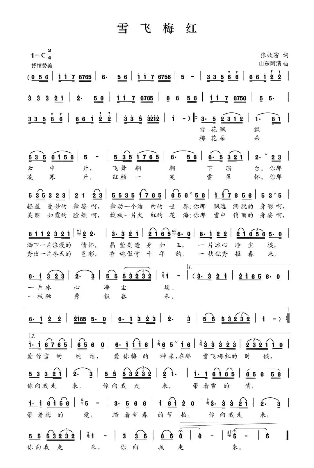 雪飞梅红（张效密词 山东阿清曲）