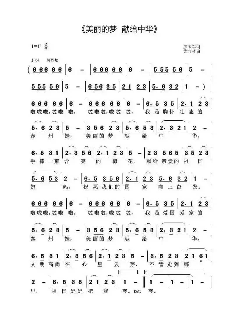 美丽的梦 献给中华