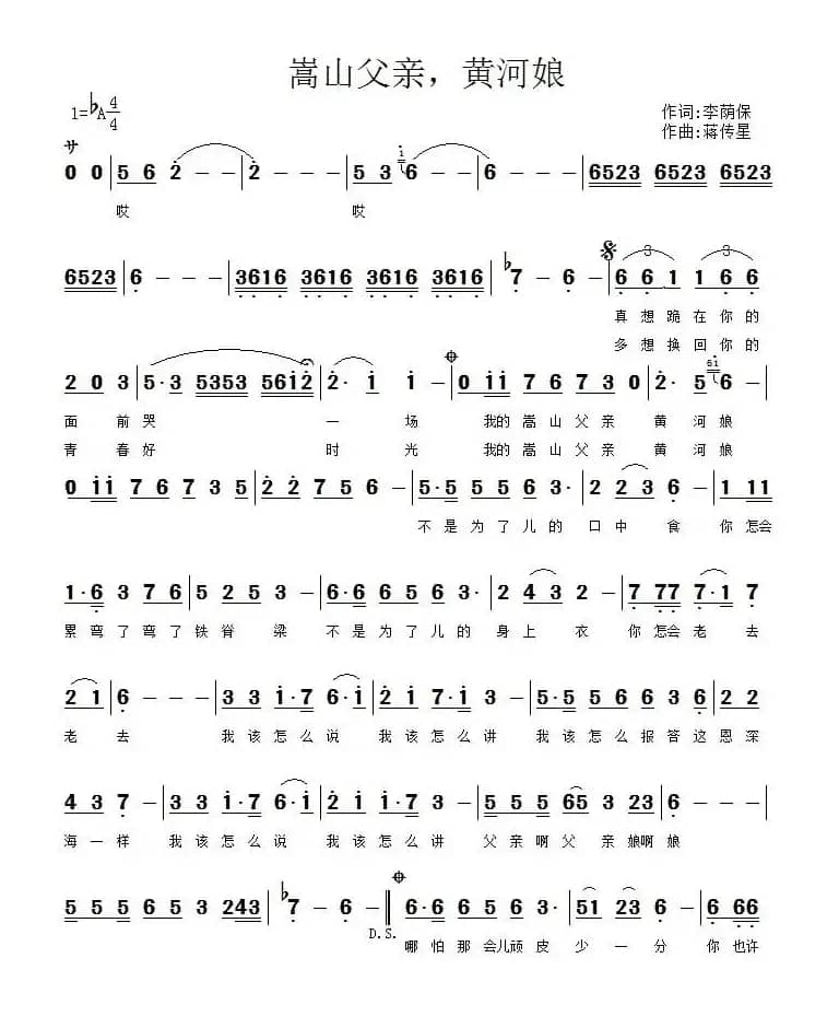 嵩山父亲 黄河娘（李荫保词 蒋传星曲）