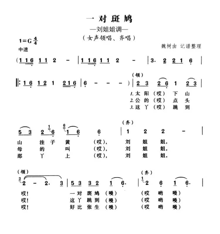 一对斑鸠 （安徽巢县民歌）