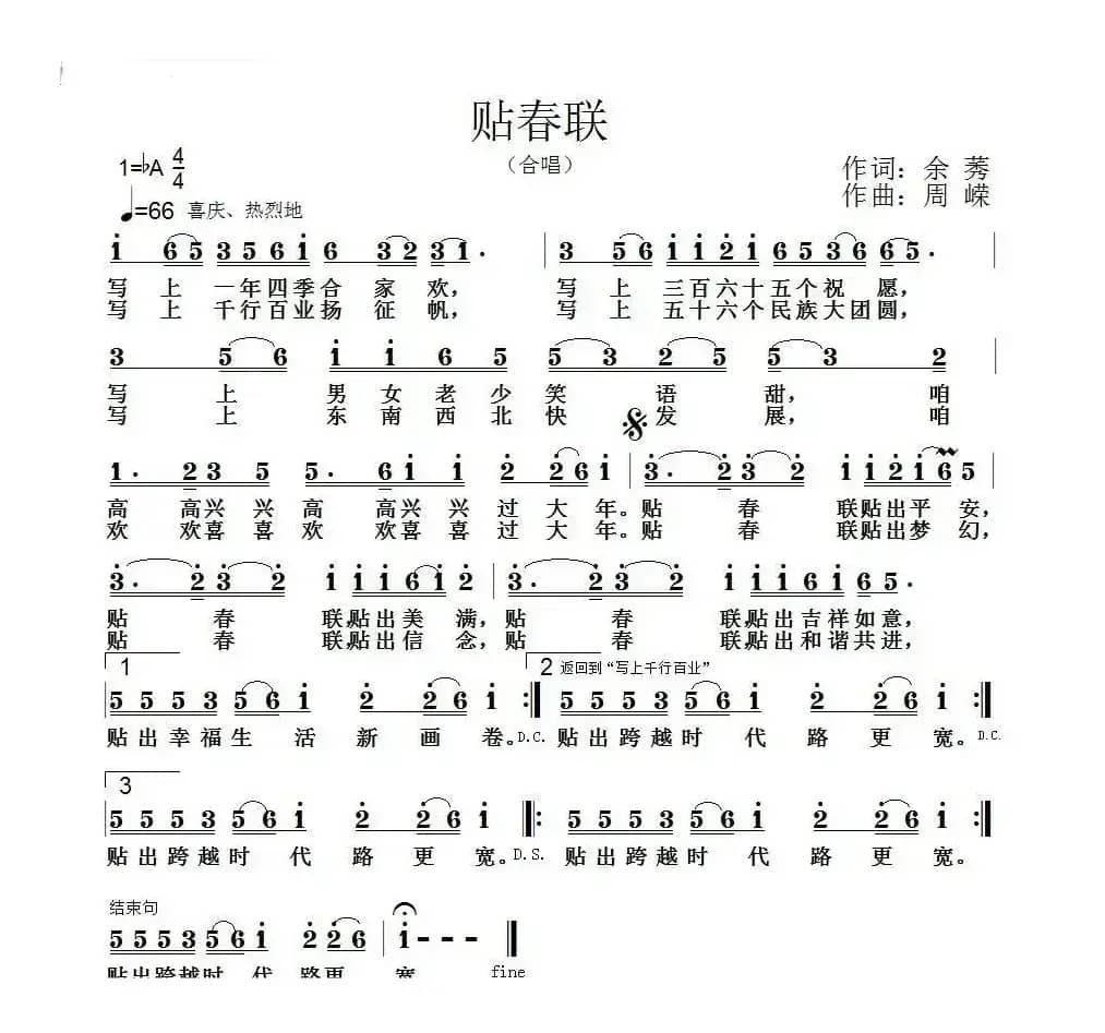 贴春联（余莠词 周嵘曲）