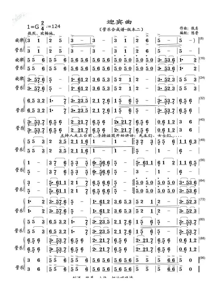 迎宾曲（管乐合成谱-版本二）