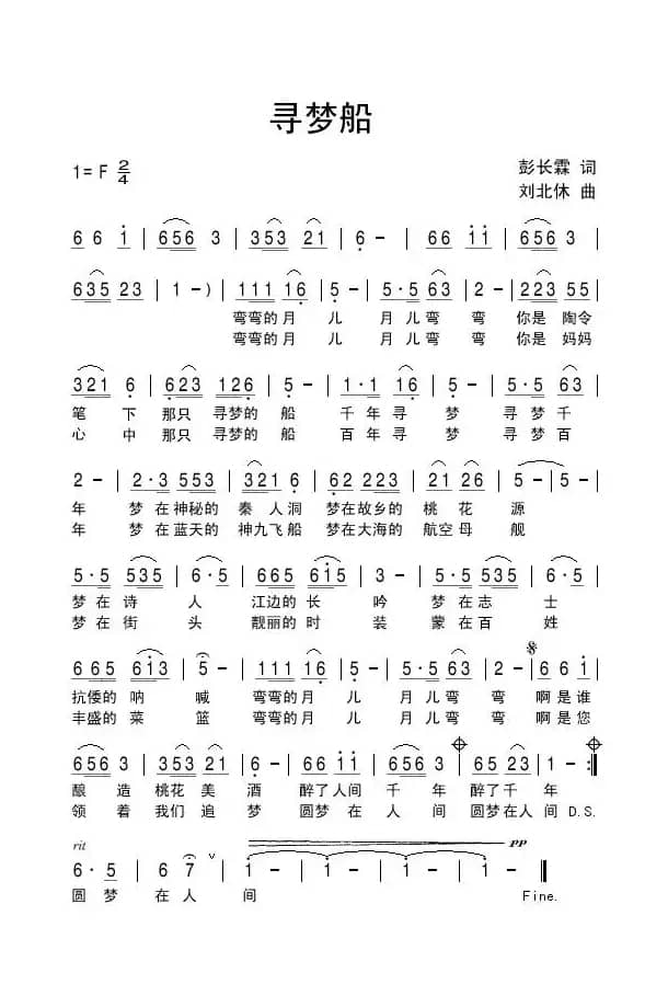 寻梦船（彭长霖词 刘北休曲）