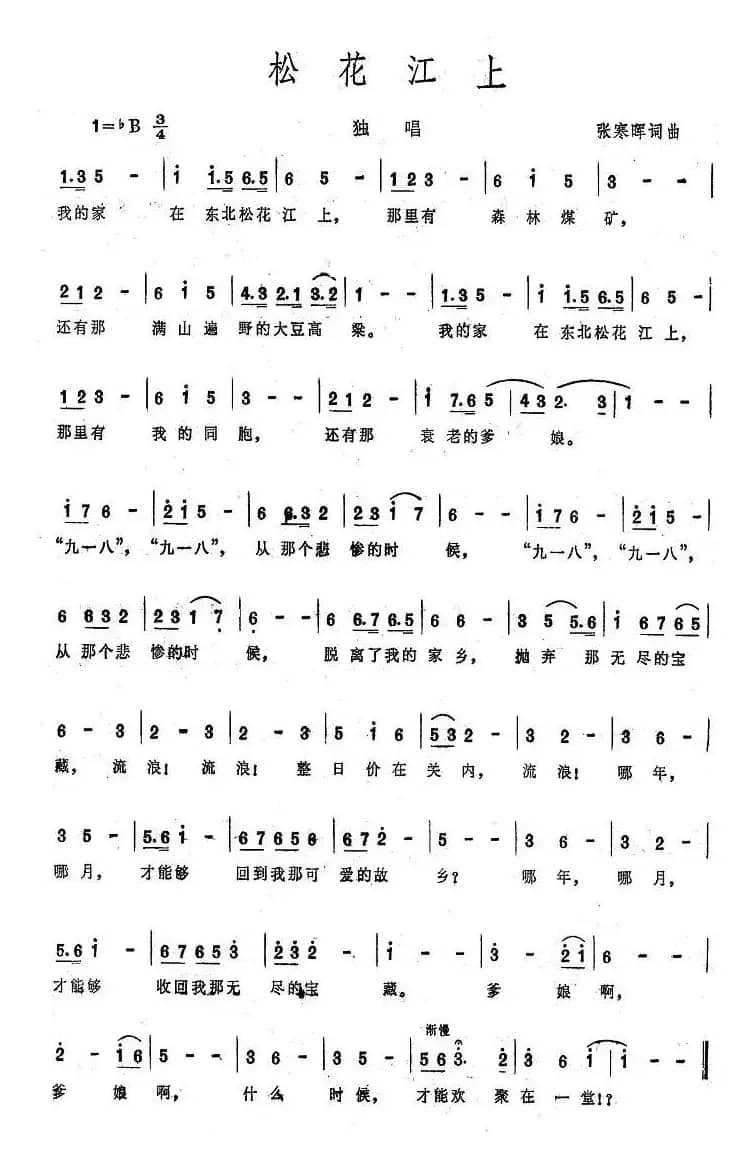 松花江上（大型音乐舞蹈史诗《东方红》歌曲集）
