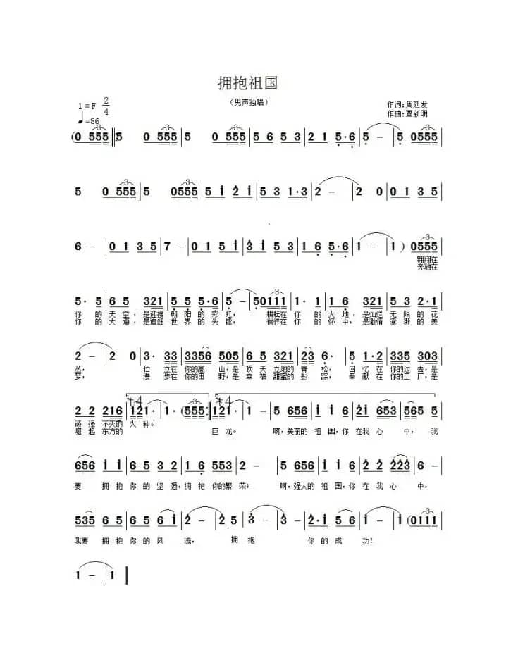 拥抱祖国（周廷发词  覃新明曲）