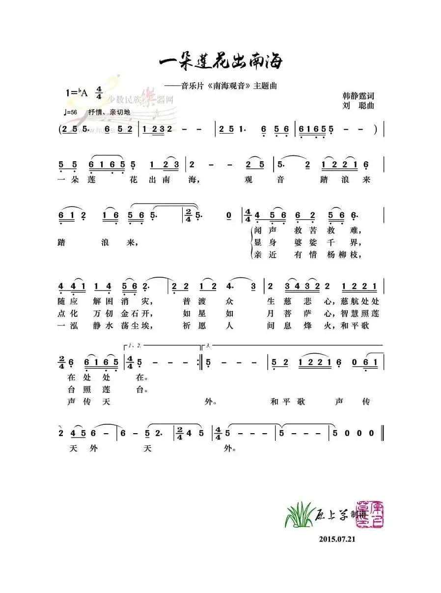 一朵莲花出南海（音乐片《南海观音》主题曲）