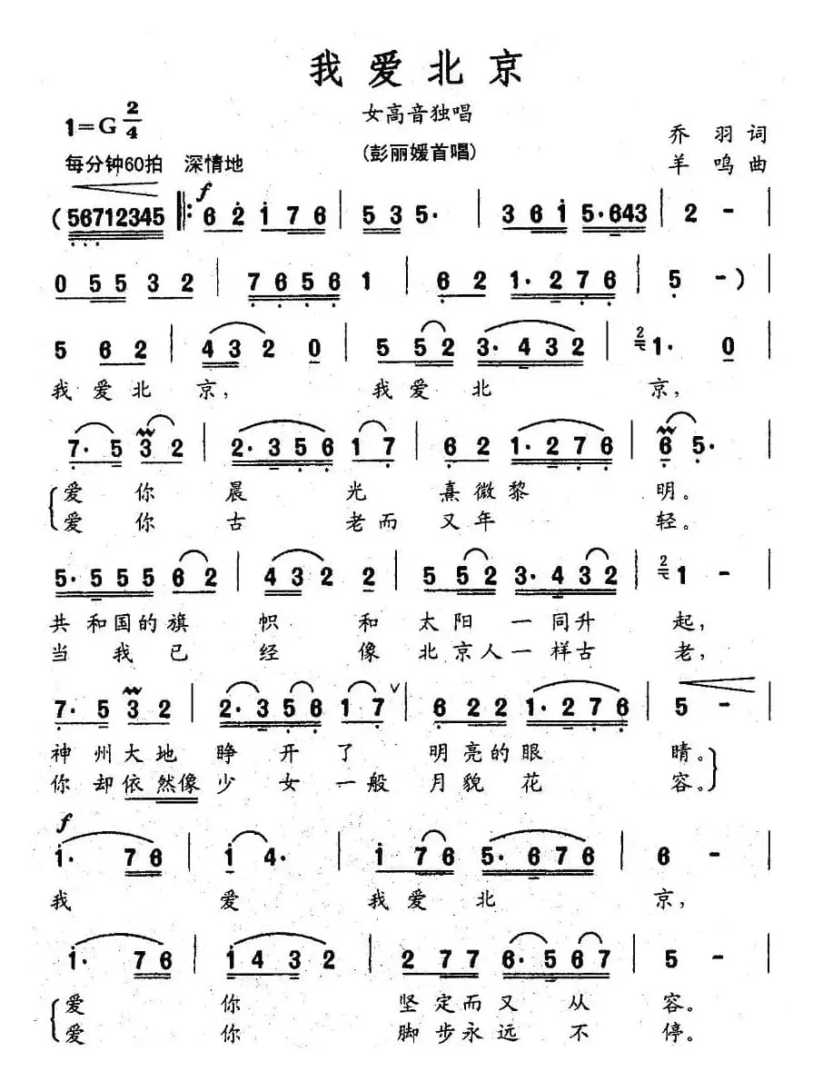 我爱北京(乔羽词 羊鸣曲)