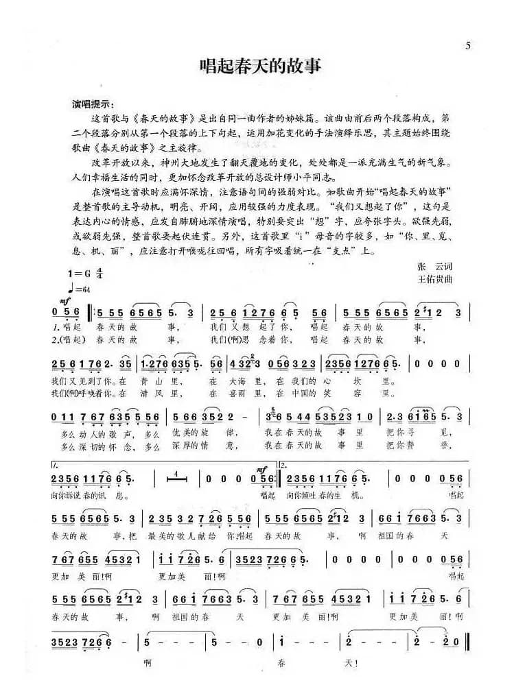 唱起春天的故事（张云词 王佑贵曲）