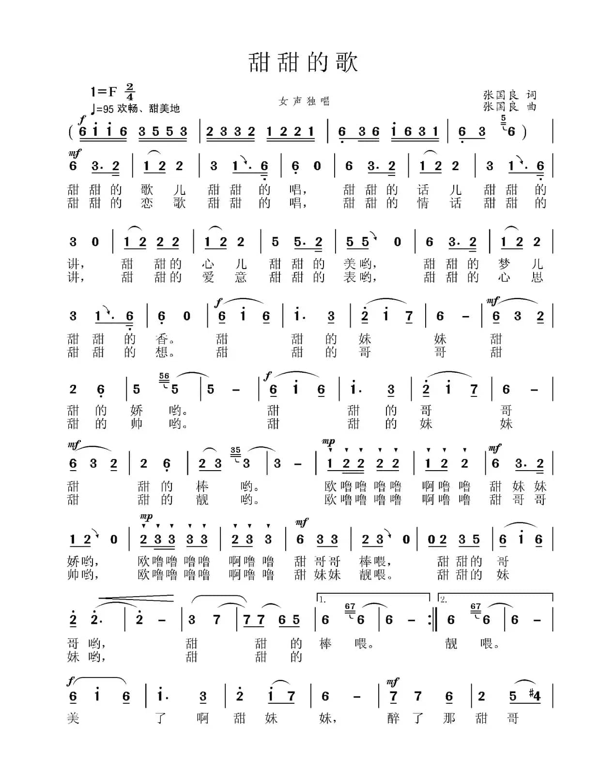 甜甜的歌(张国良词曲)