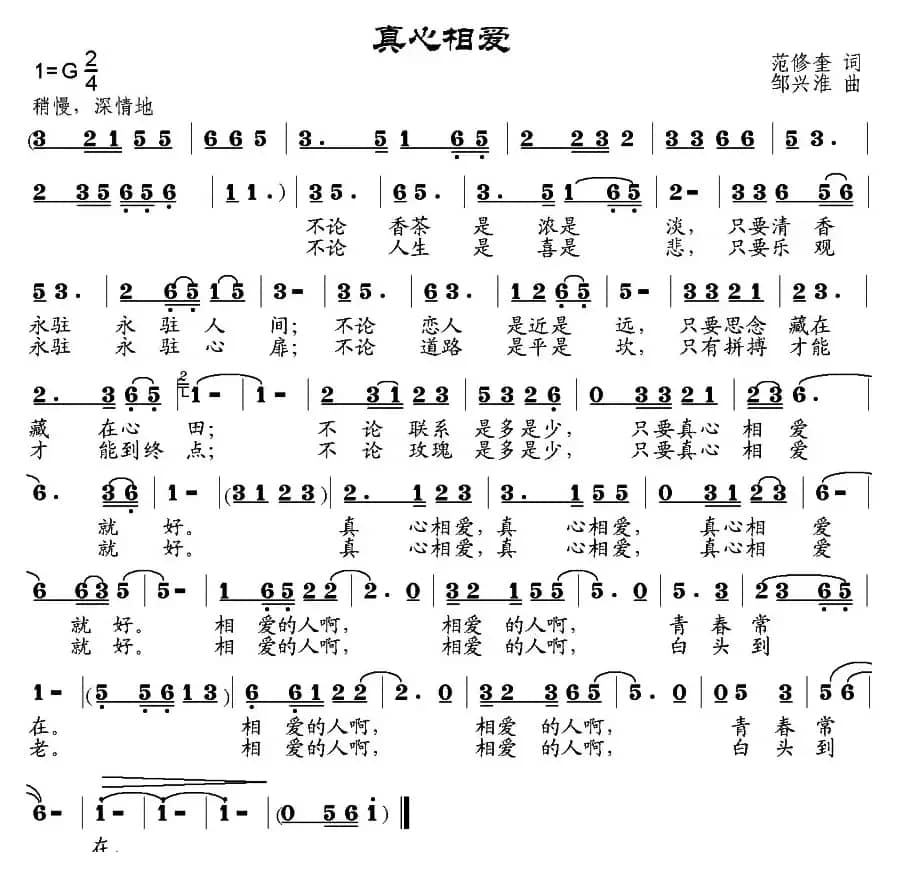 真心相爱（范修奎词 邹兴淮曲）