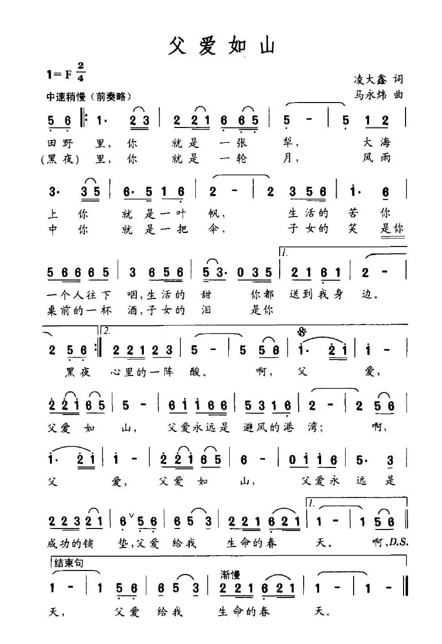父爱如山（凌大鑫词 马永炜曲）