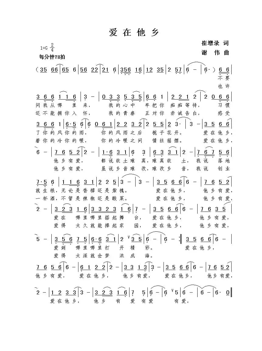 爱在他乡（崔增录词  谢伟曲）