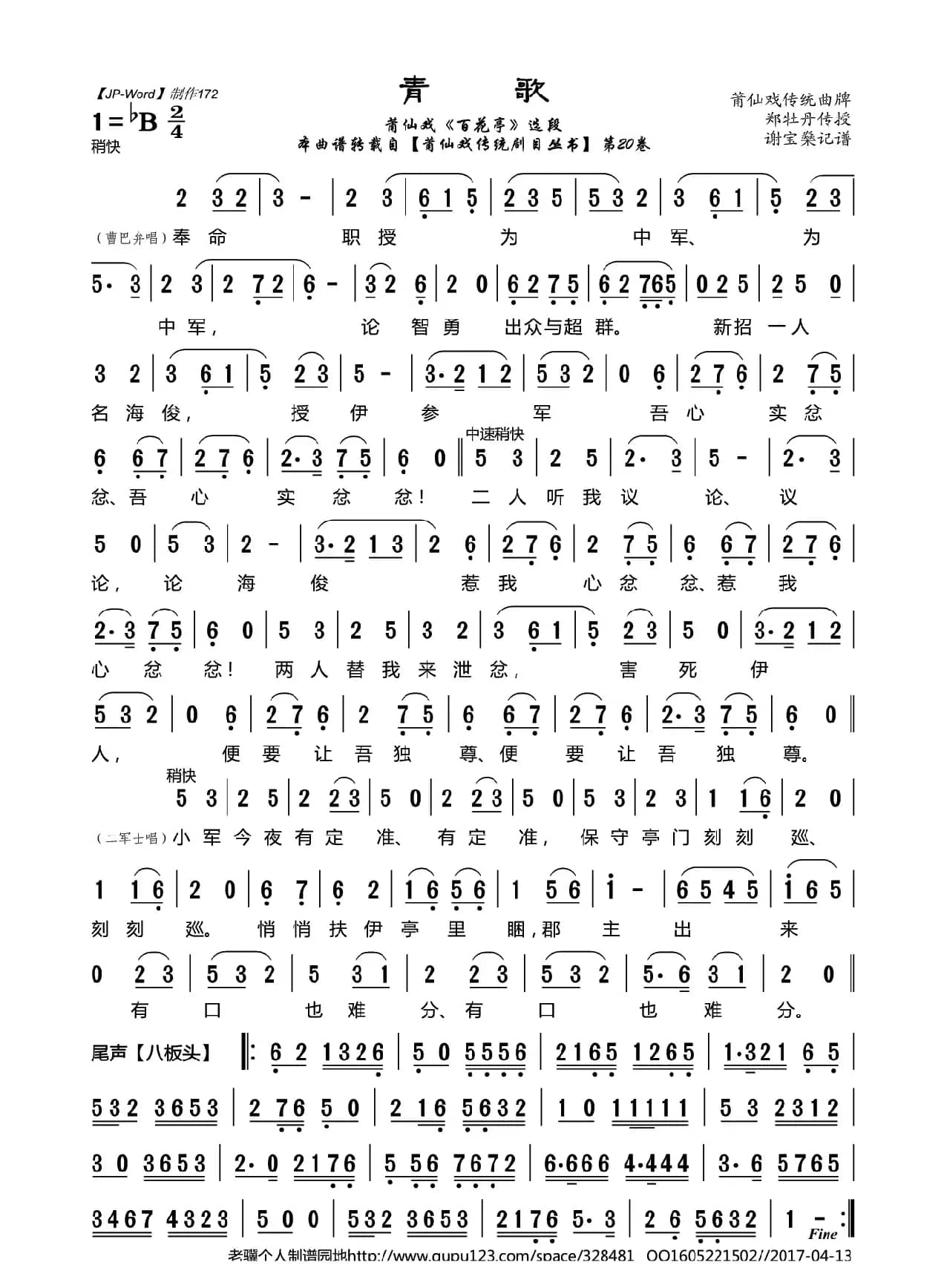 [莆仙戏]青歌（《百花亭》选段）