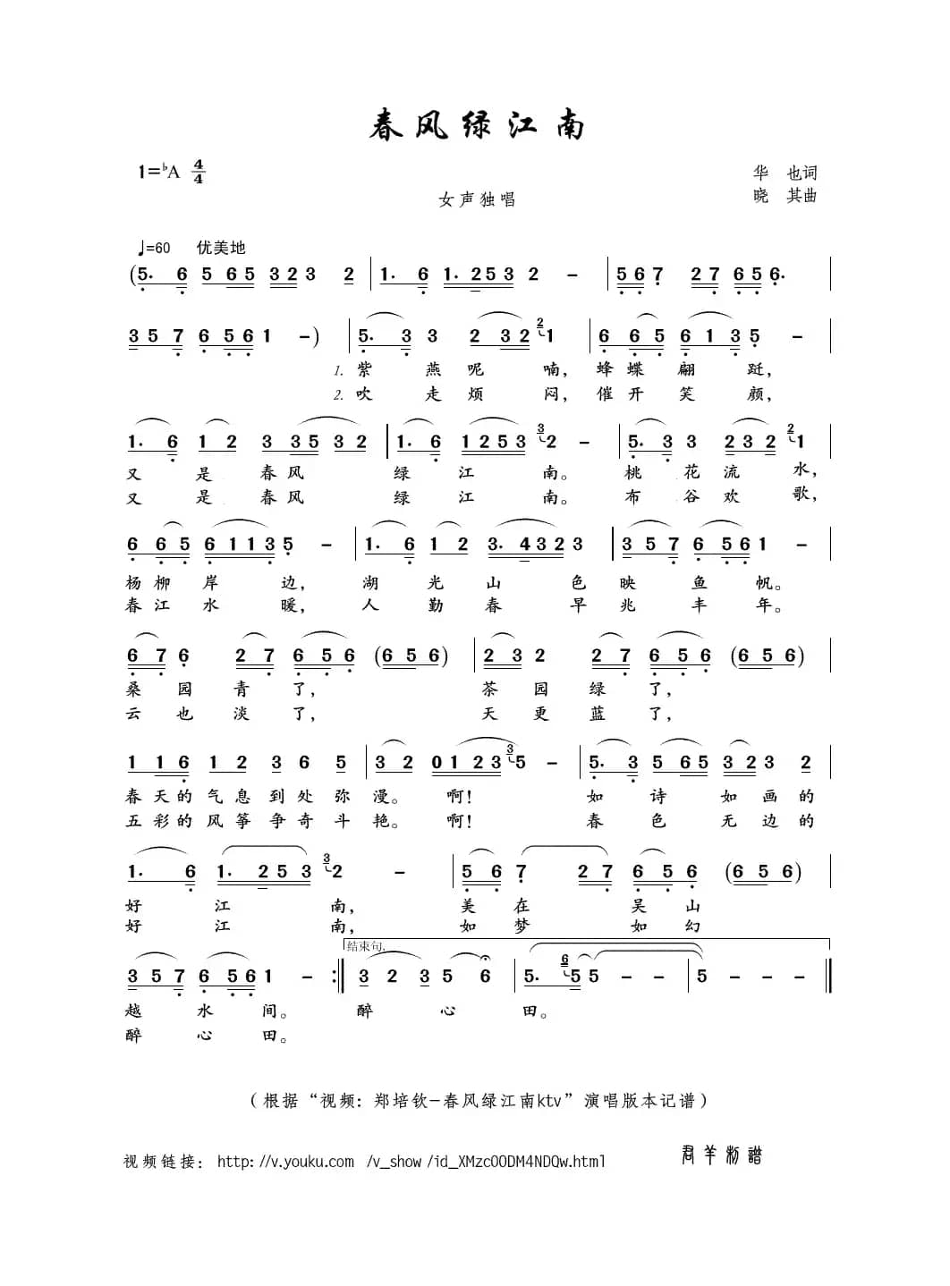 春风绿江南（华也词 晓其曲）