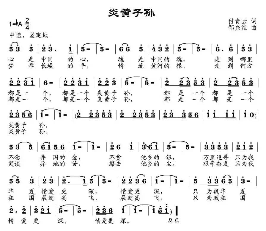炎黄子孙（付青云词 邹兴淮曲）