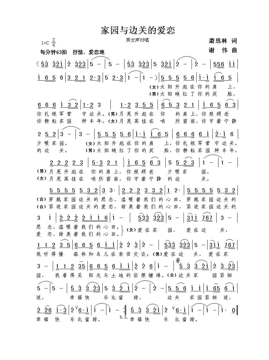 家园与边关的爱恋（萧思林词  谢伟曲）