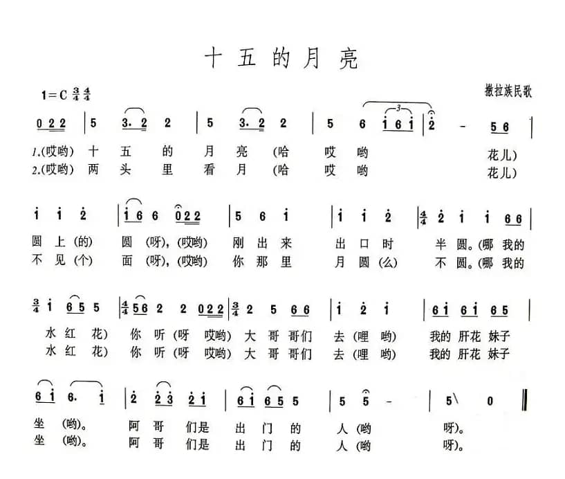 十五的月亮（撒拉族民歌）