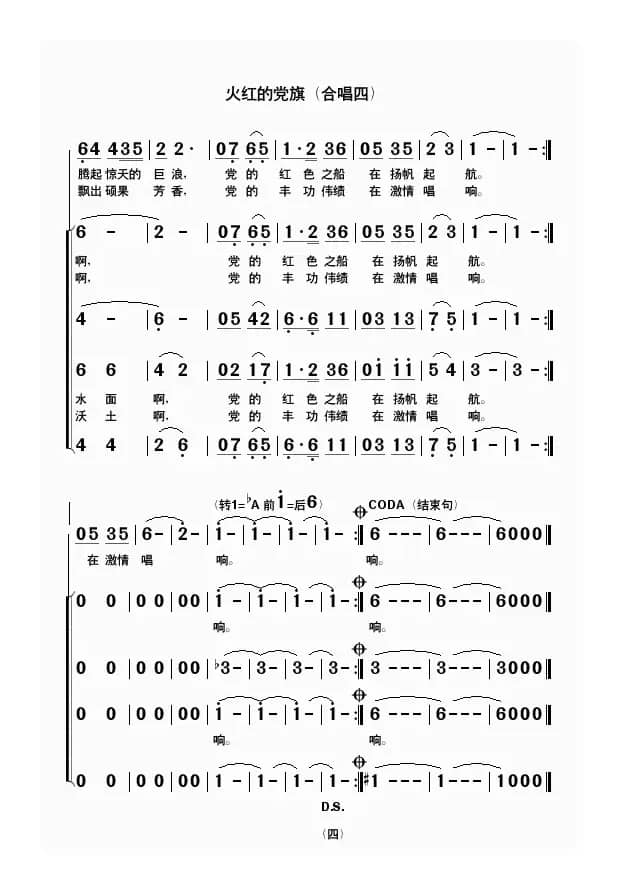 火红的党旗（合唱四）