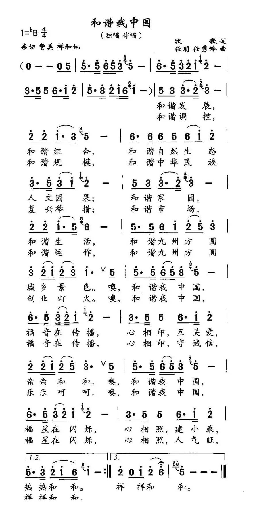 和谐我中国（牧歌词 任明、任秀岭曲）