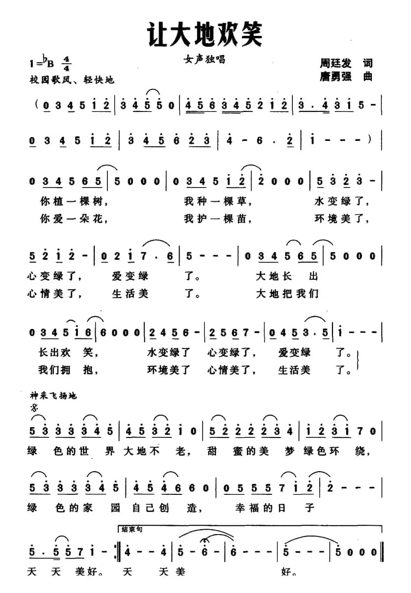 让大地欢笑（周廷发词 唐勇强曲）