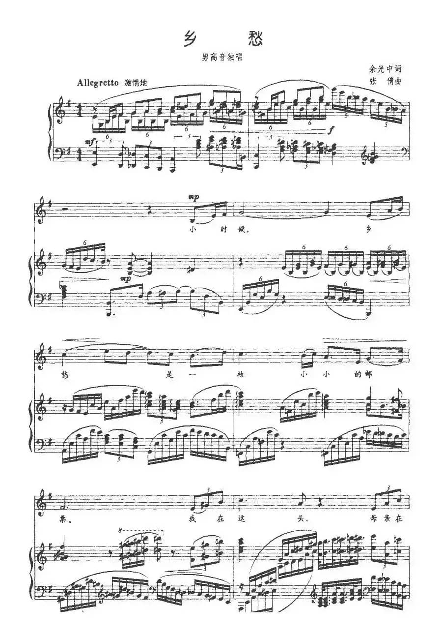 乡愁（余光中词 张倩曲、正谱）