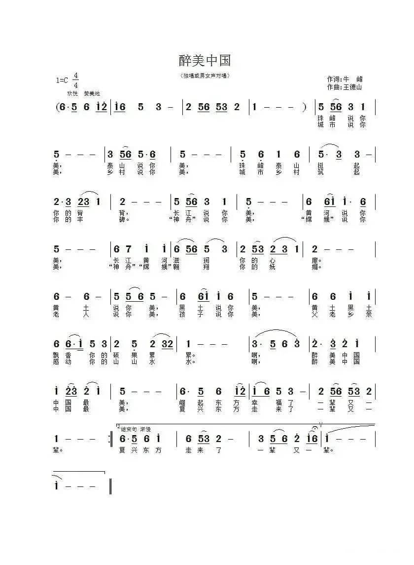 醉美中国（牛峰词 王德山曲）