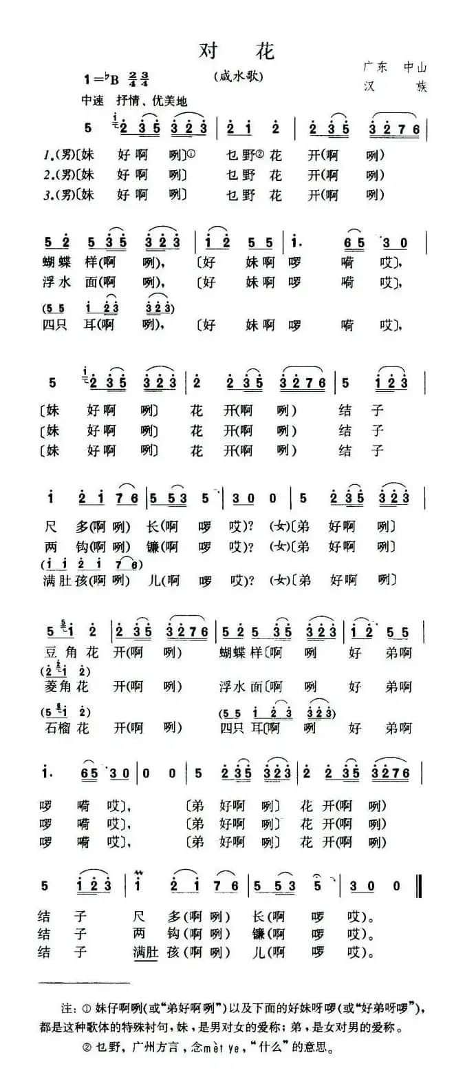 对花（广东中山民歌）