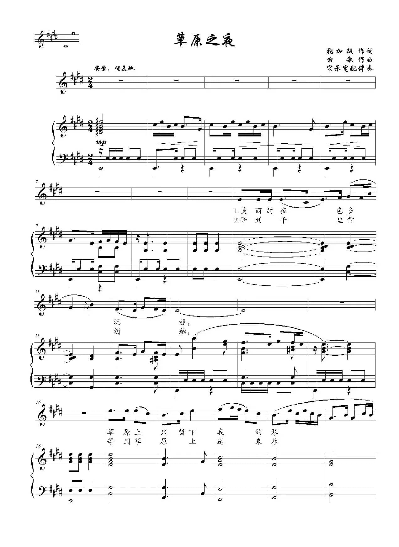 草原之夜（张加毅词、田歌曲、E调正谱）