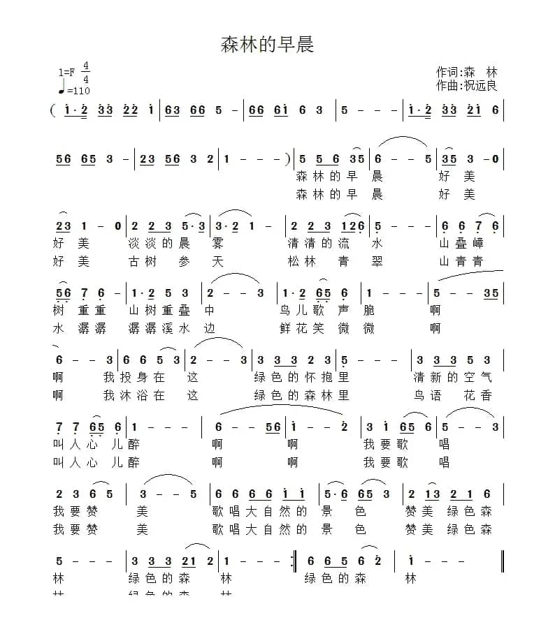 森林的早晨(森林词 祝远良曲)