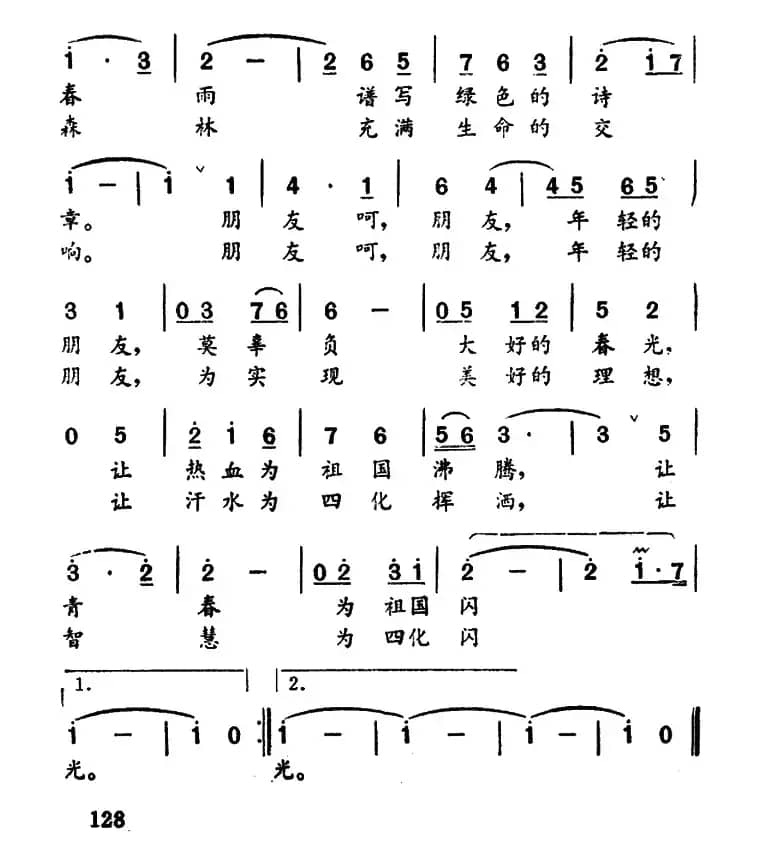让青春为祖国闪光（汤昭智 谷吕词 贺志怀曲）