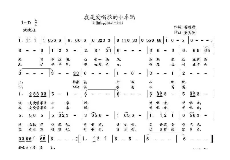 我是爱唱歌的小卓玛（姜建新词董其英曲）