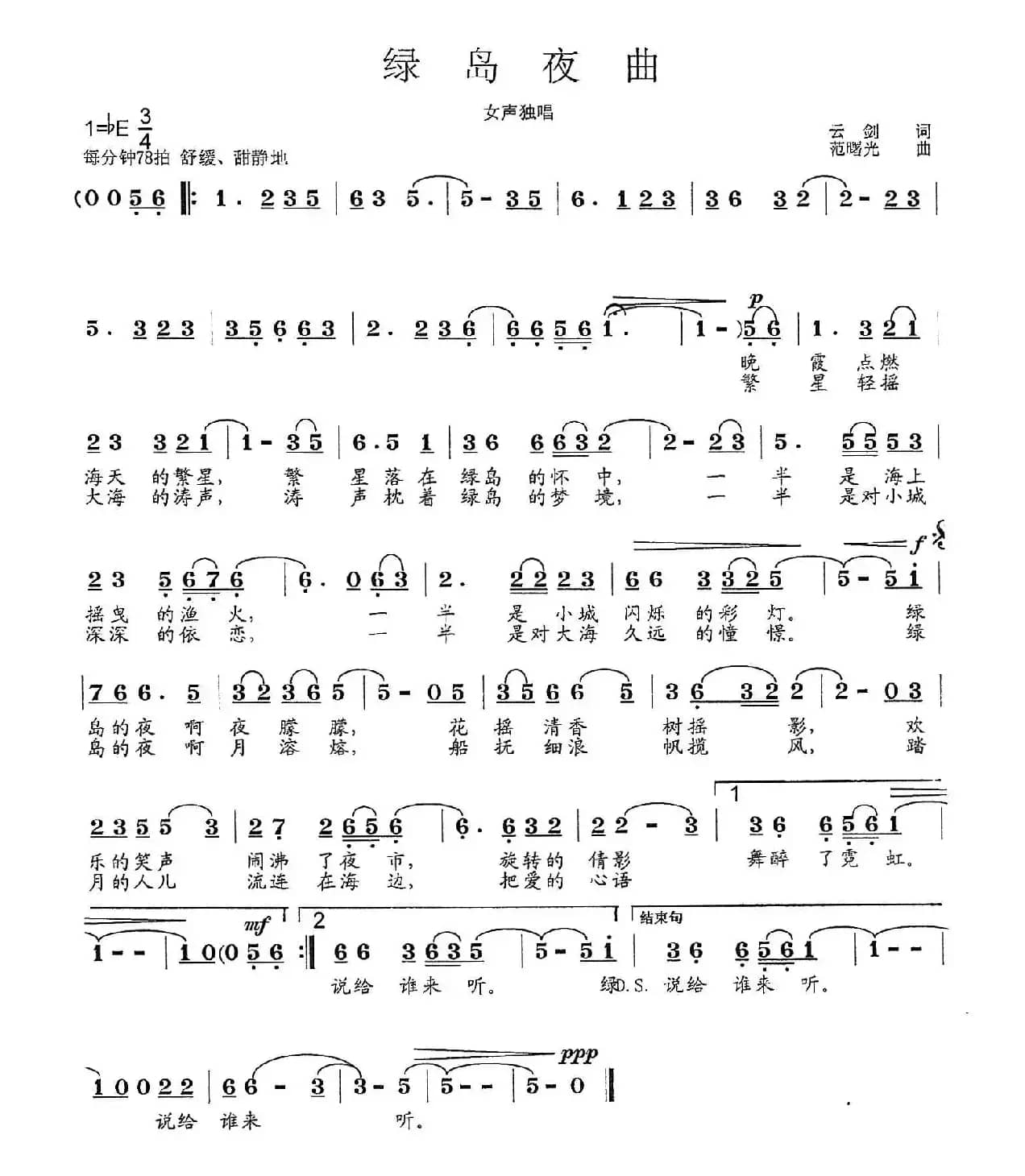 绿岛夜曲（云剑词 范曙光曲）
