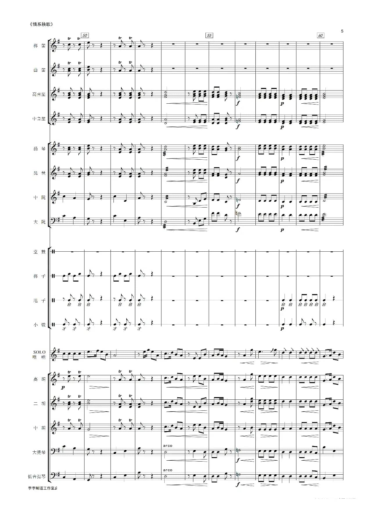 情系秧歌（唢呐独奏曲）