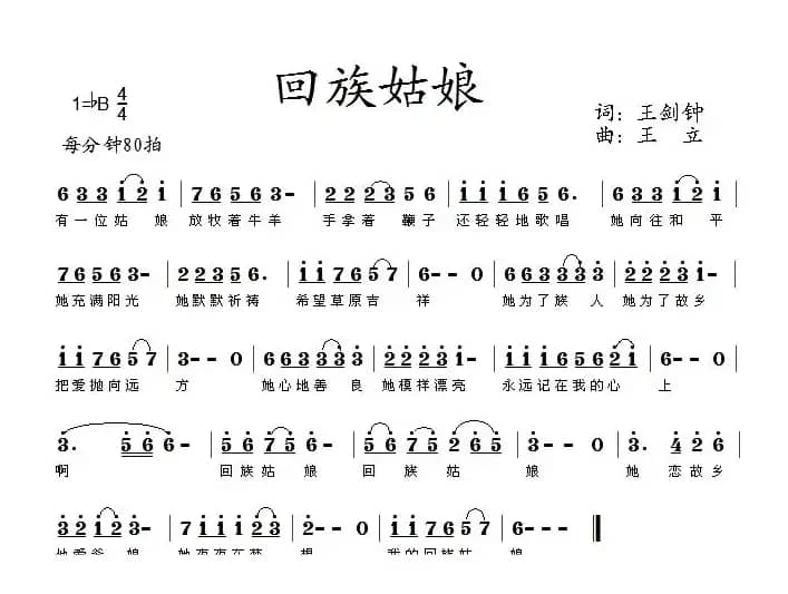 回族姑娘（王剑钟词 王立曲）