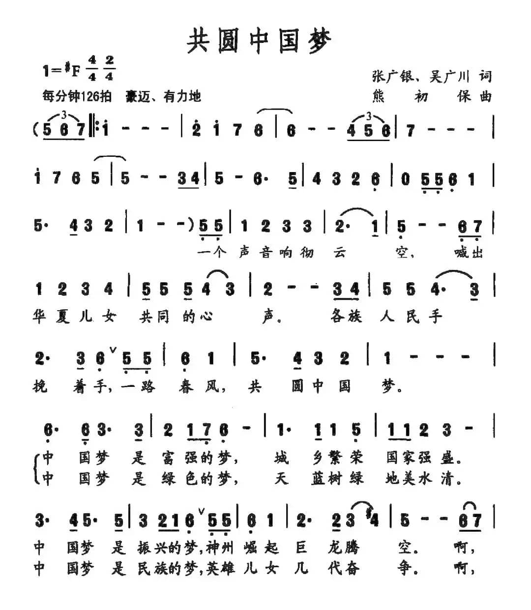 共圆中国梦（张广银 吴广川词 熊初保曲）