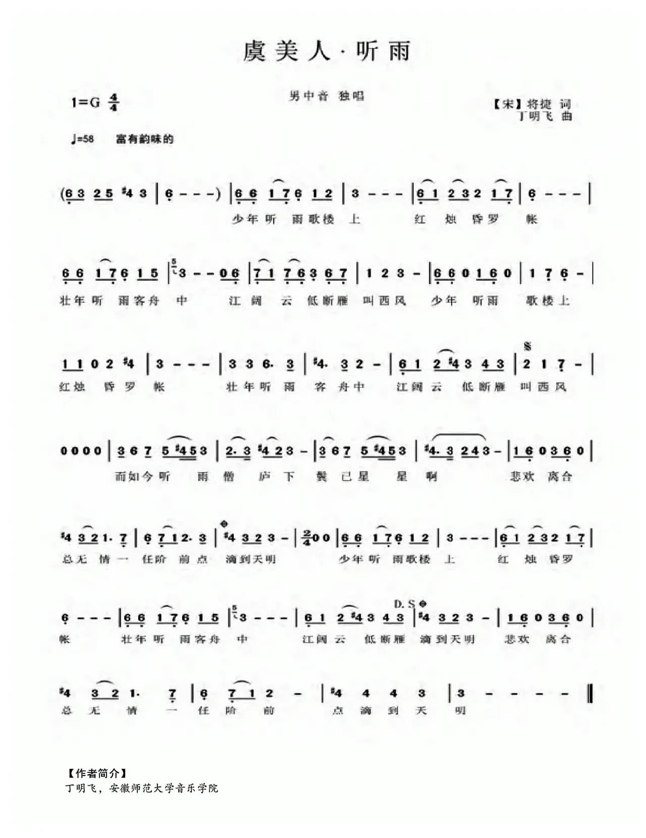 虞美人·听雨（[宋]蒋捷词 丁明飞曲）