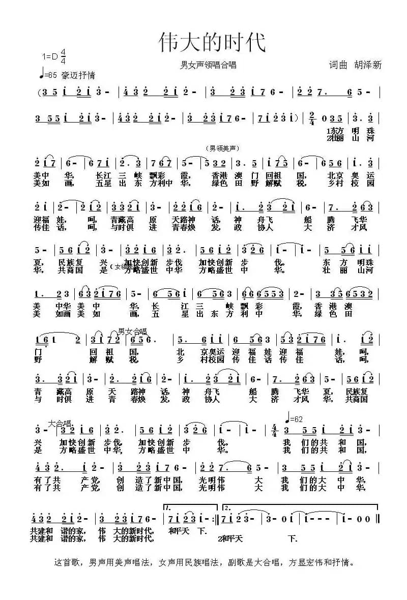 伟大的时代（胡泽新词曲）