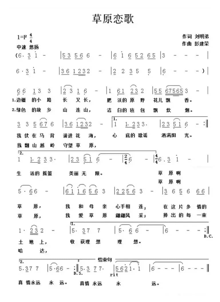 草原恋歌（刘明弟词 彭建荣曲）