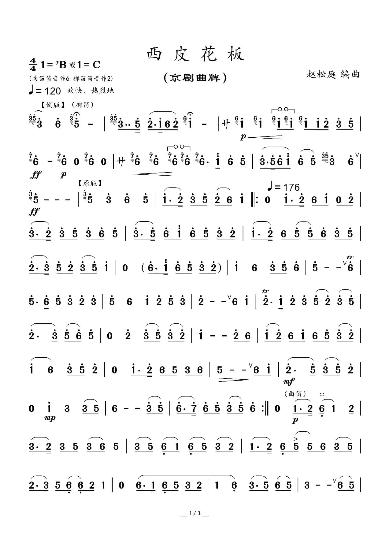 西皮花板（京剧曲牌）