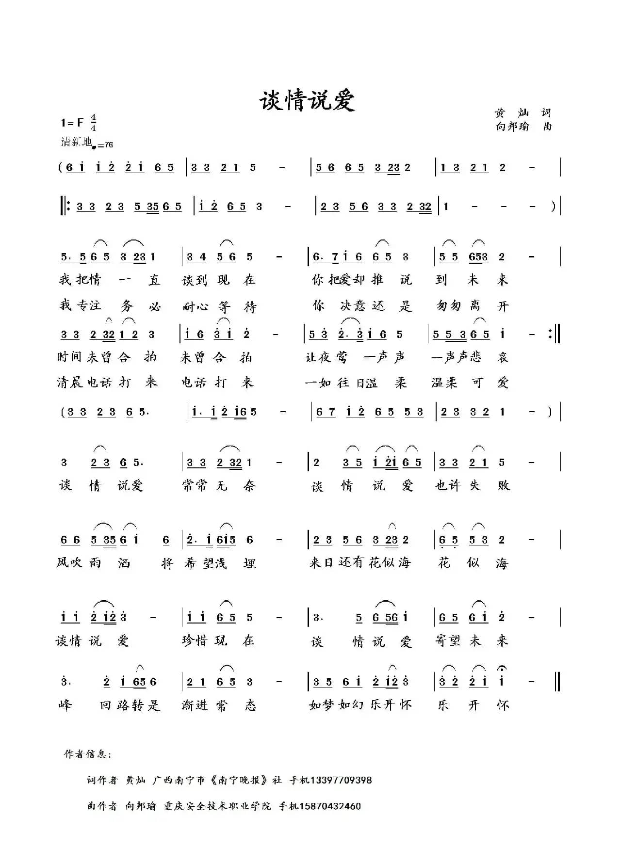 谈情说爱（黄灿词 向邦瑜曲）