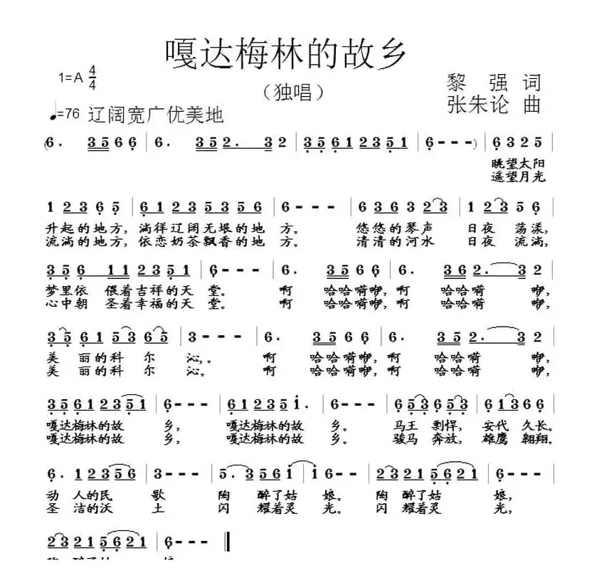 嘎达梅林的故乡（黎强词 张朱论曲）