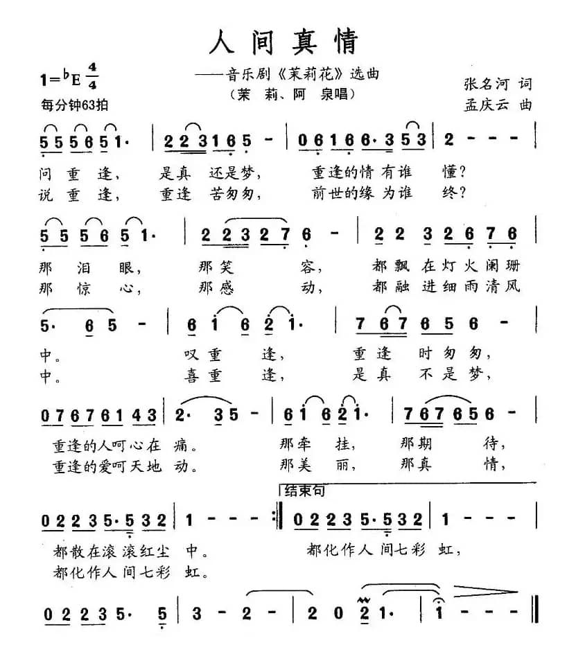 人间真情（音乐剧《茉莉花》选曲）