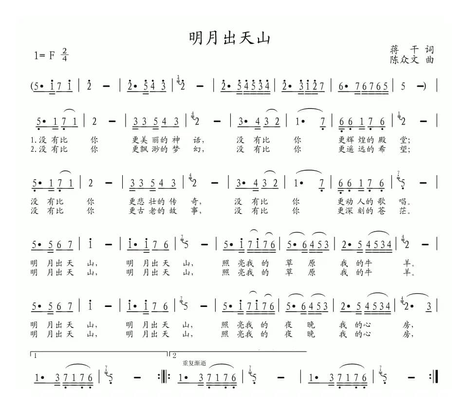 明月出天山（蒋干词 陈众文曲）