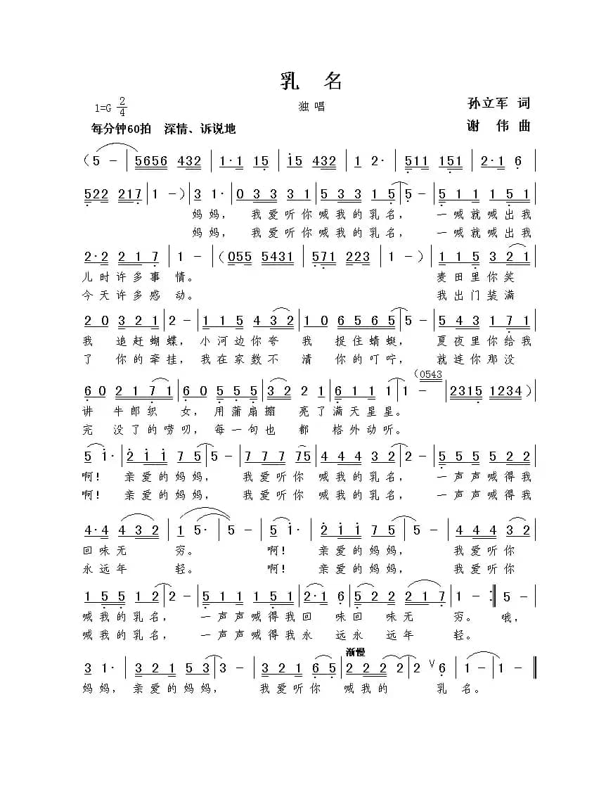乳名（孙立军词  谢伟曲）