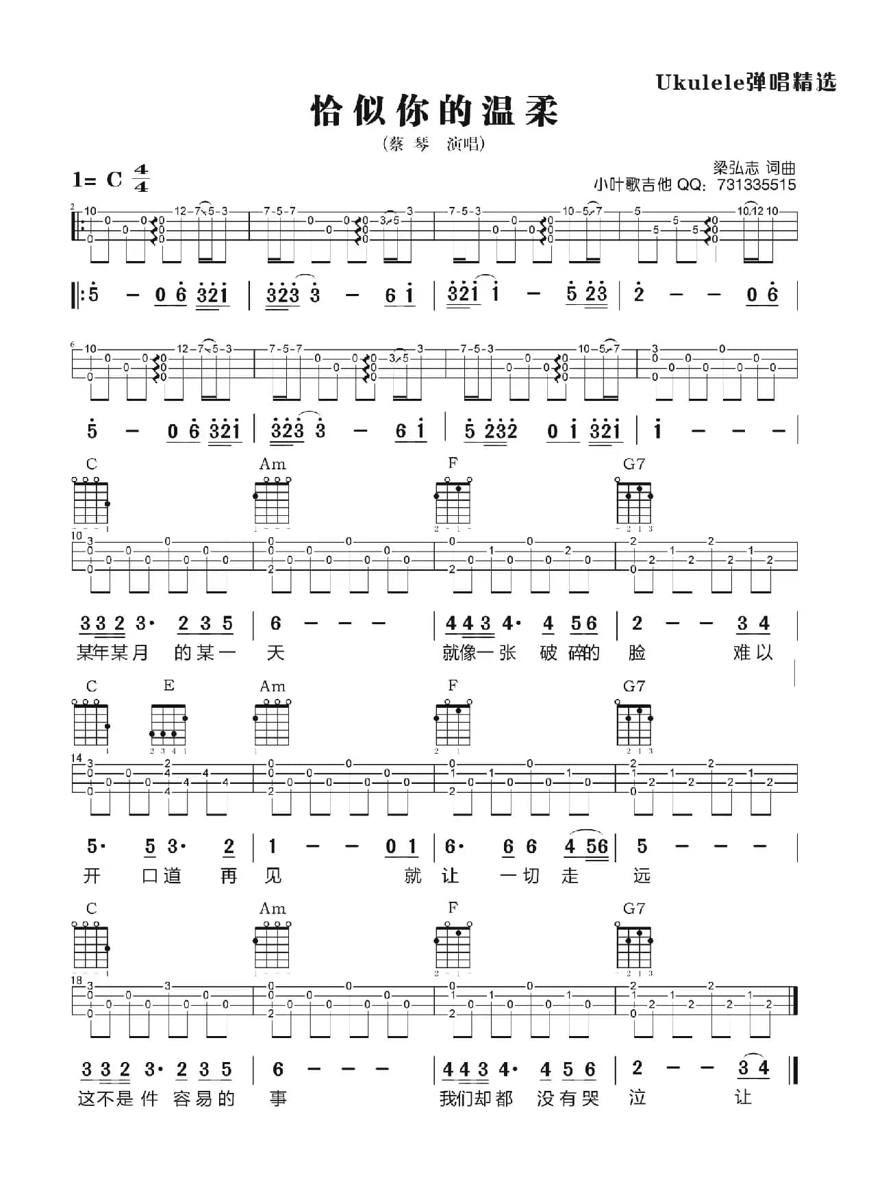 恰似你的温柔（Ukulele尤克里里）