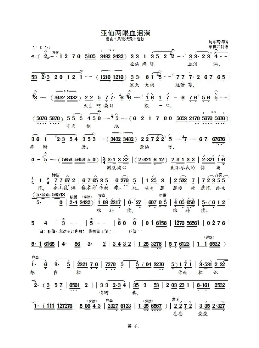 亚仙两眼血泪淌（锡剧《风流状元》选段）