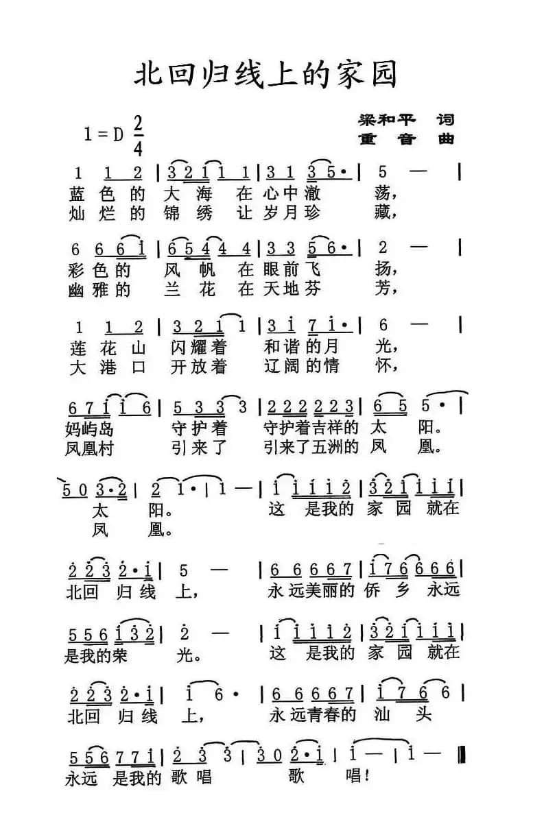 北回归线上的家园（梁和平词 重音曲）