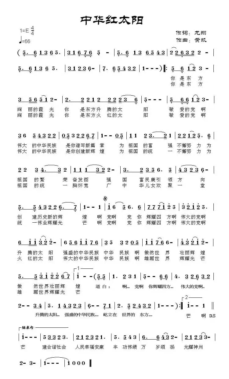 中华红太阳（龙翔词 黄凯曲）