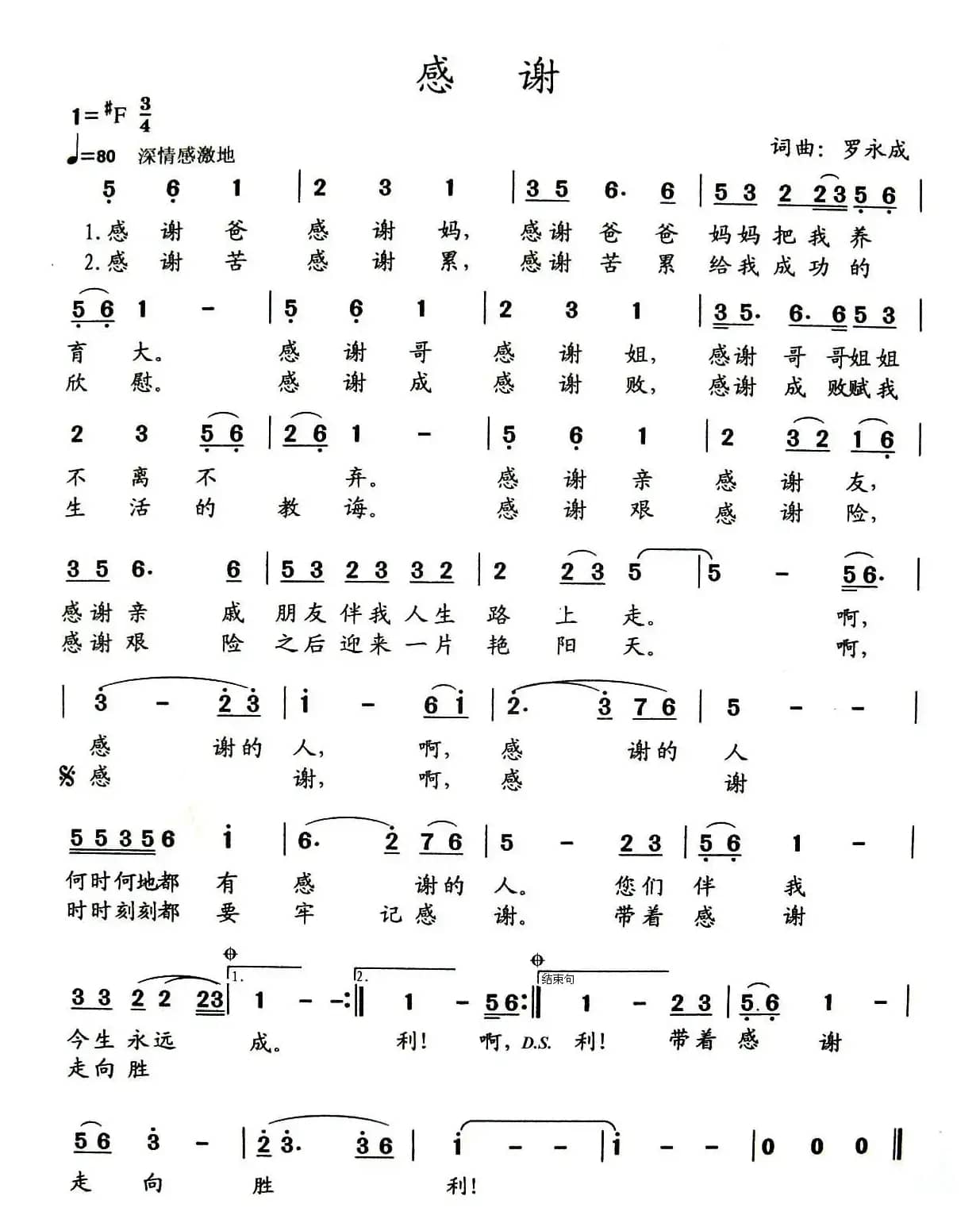 感谢（罗永成词曲）
